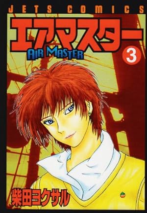 Amazon.co.jp: エアマスター 3 (ジェッツコミックス) : 柴田 ヨクサル: 本